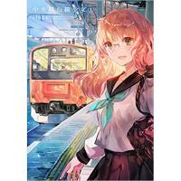 ・中央線沿線少女 第1巻